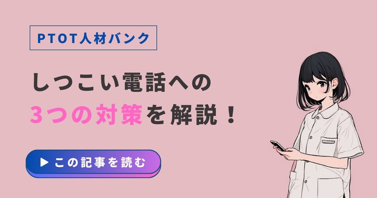 PTOT人材バンク　電話しつこい　対策